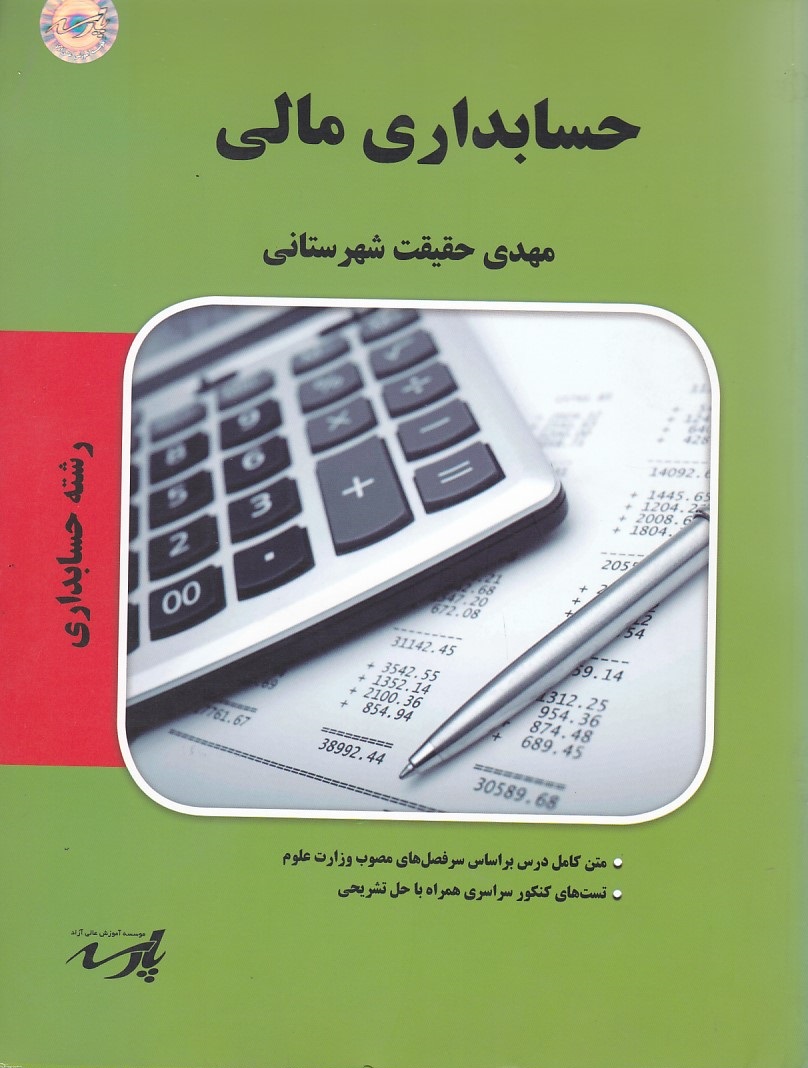 حسابداری مالی