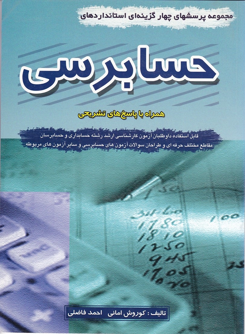 مجموعه پرسشهای چهارگزینه ای استانداردهای حسابرسی 
