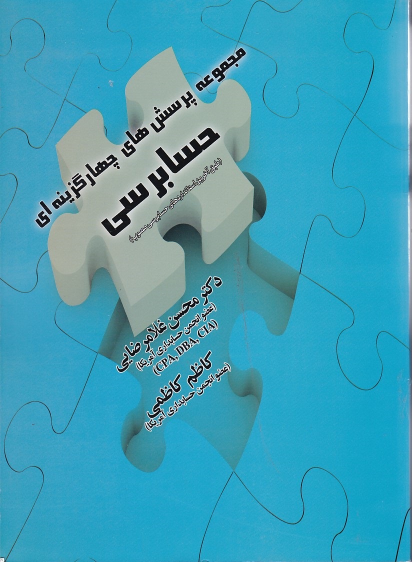 مجموعه پرسش های چهارگزینه ای حسابرسی 
