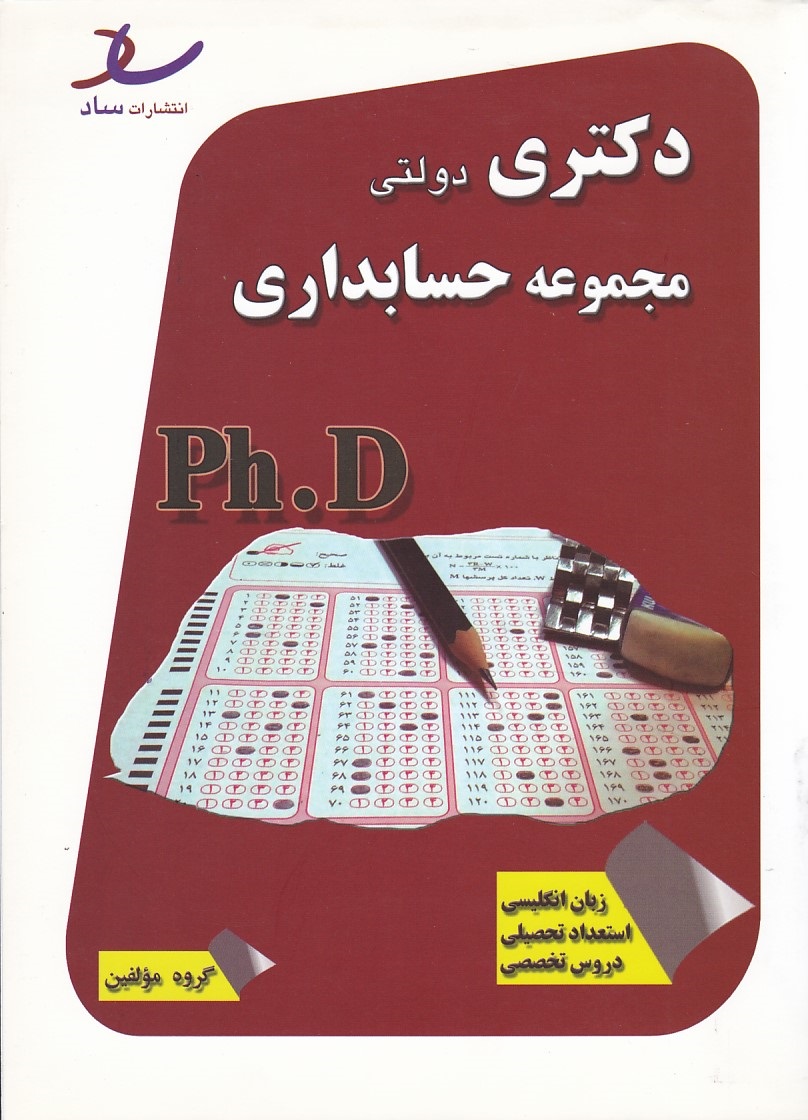 دکتری دولتی مجموعه حسابداری Ph.D زبان انگلیسی - استعداد تحصیلی - دروس تخصصی 