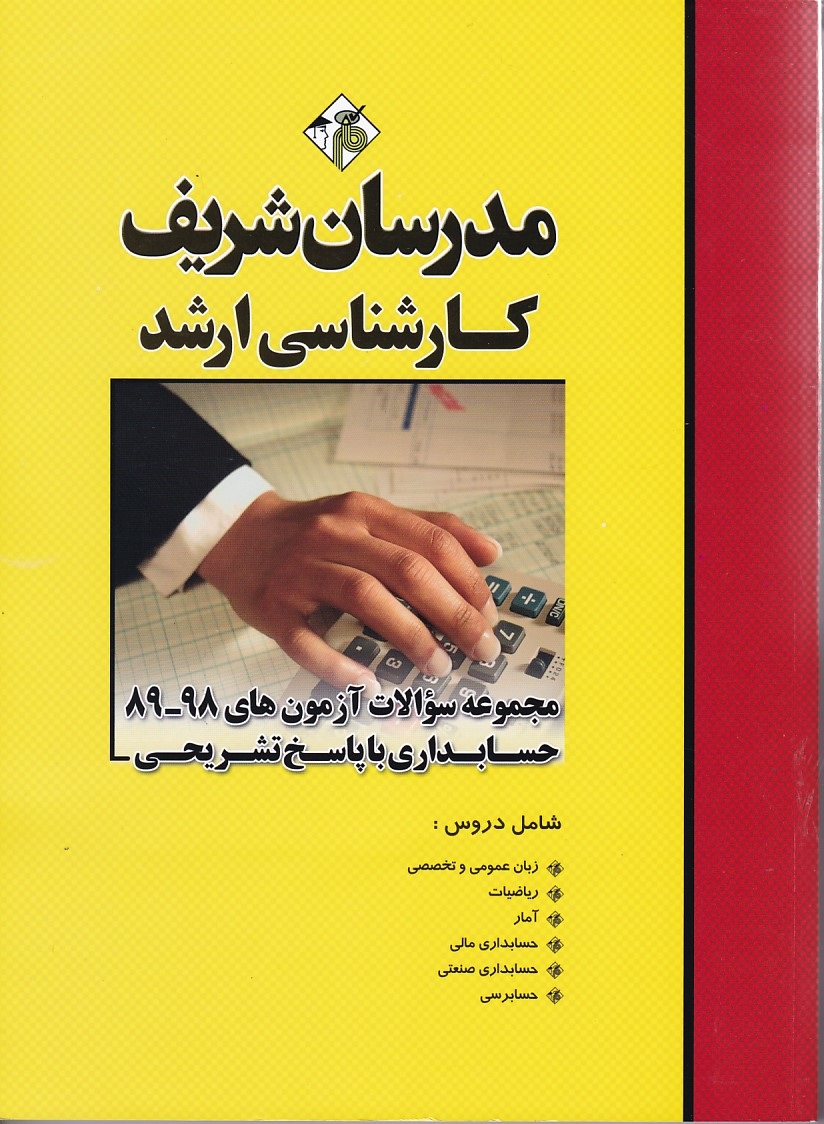 مدرسان مجموعه سوالات آزمون های 98-89 حسابداری