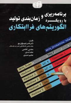 برنامه ریزی و زمان بندی تولید با رویکرد الگوریتم های فراابتکاری 