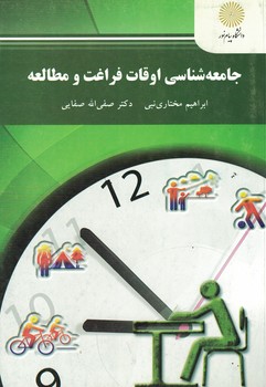 جامعه شناسی اوقات فراغت و مطالعه 