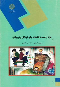 مواد و خدمات کتابخانه برای کودکان و نوجوانان 