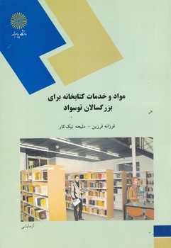 مواد و خدمات کتابخانه برای بزرگسالان نوسواد 