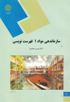 سازماندهی مواد 1 فهرست نویسی