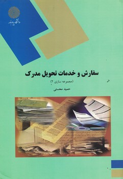 سفارش و خدمات تحویل مدرک 