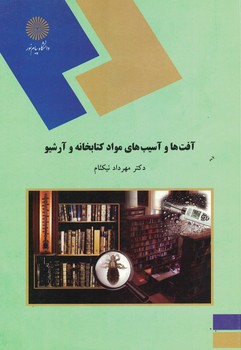 آفت ها و آسیب های مواد کتابخانه و آرشیو 