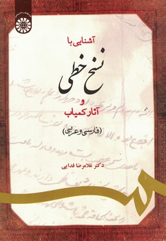 آشنایی با نسخ خطی و آثار کمیاب (کد 1087)