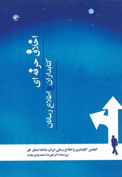 اخلاق حرفه ای کتابداران و اطلاع رسانان 