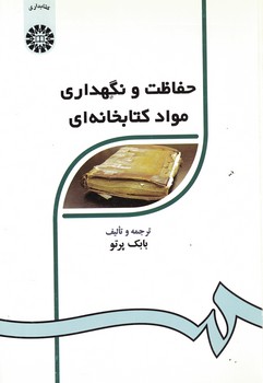 حفاظت و نگهداری مواد کتابخانه ای (کد 224)