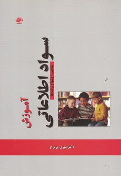 آموزش سواد اطلاعاتی 