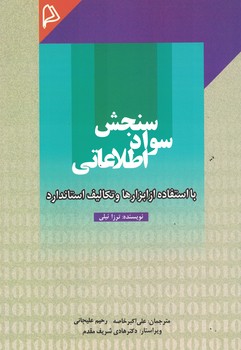 سنجش سواد اطلاعاتی 