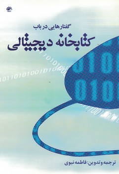 گفتارهایی در باب کتابخانه دیجیتالی 