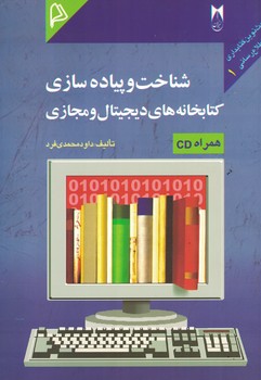 شناخت و پیاده سازی کتابخانه های دیجیتال و مجازی
