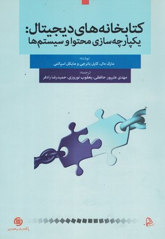 کتابخانه های دیجیتال :یکپارچه سازی محتوا و سیستم ها