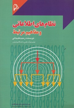 نظام های اطلاعاتی و مفاهیم مرتبط 