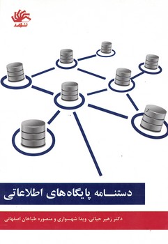 دستنامه پایگاه های اطلاعاتی 
