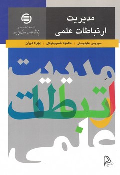 مدیریت ارتباطات علمی 