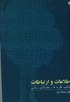 اطلاعات و ارتباطات 