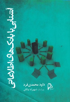 آشنایی با بانک های اطلاعاتی 
