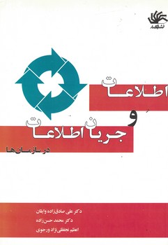 اطلاعات و جریان اطلاعاتی در سازمان ها 