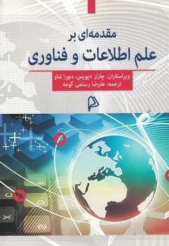 مقدمه ای بر علم اطلاعات و فناوری 