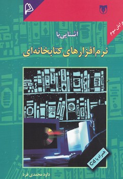 آشنایی با نرم افزار های کتابخانه ای 
