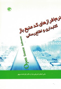 نرم افزارهای کد منبع باز کتابداری و اطلاع رسانی 