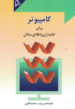 کامپیوتر برای کتابداران و اطلاع رسانان 