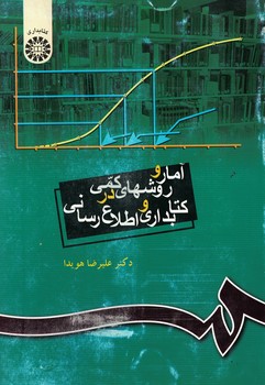 آمار و روشهای کمی در کتابداری و اطلاع رسانی (کد 335)