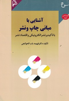 آشنایی با مبانی چاپ و نشر 