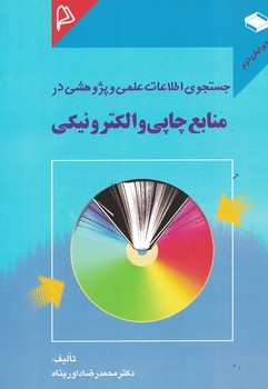 جستجوی اطلاعات علمی و پژوهشی در منابع چاپی و الکترونیکی 