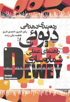 رده بندی دهدهی دیوئی:راهنمای عملی شماره سازی