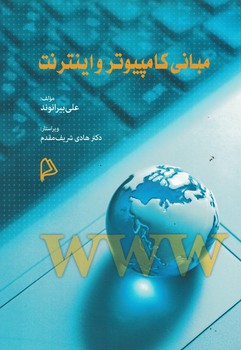 مبانی کامپیوتر و اینترنت 