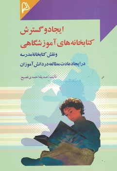 ایجاد و گسترش کتابخانه های آموزشگاهی 