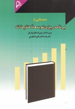 جنبه هایی از برنامه ریزی توسعه کتابخانه 