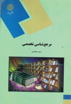 مرجع شناسی تخصصی 