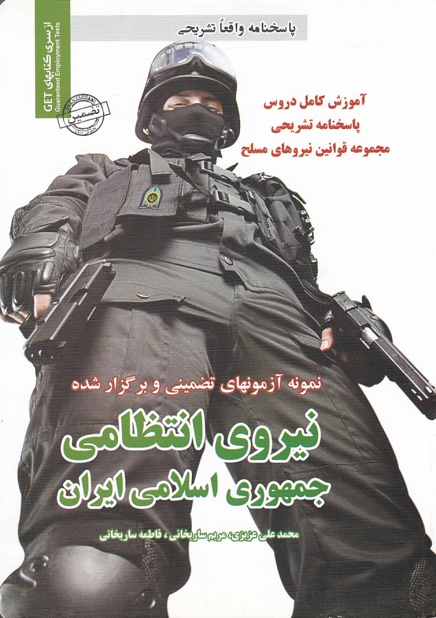 استخدامی نیروی انتظامی جمهوری اسلامی ایران 