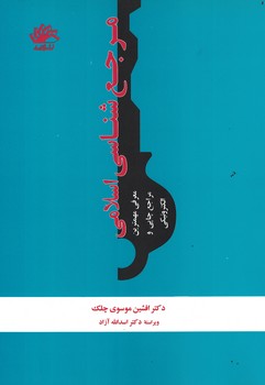 مرجع شناسی اسلامی 