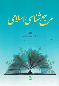 مرجع شناسی اسلامی 