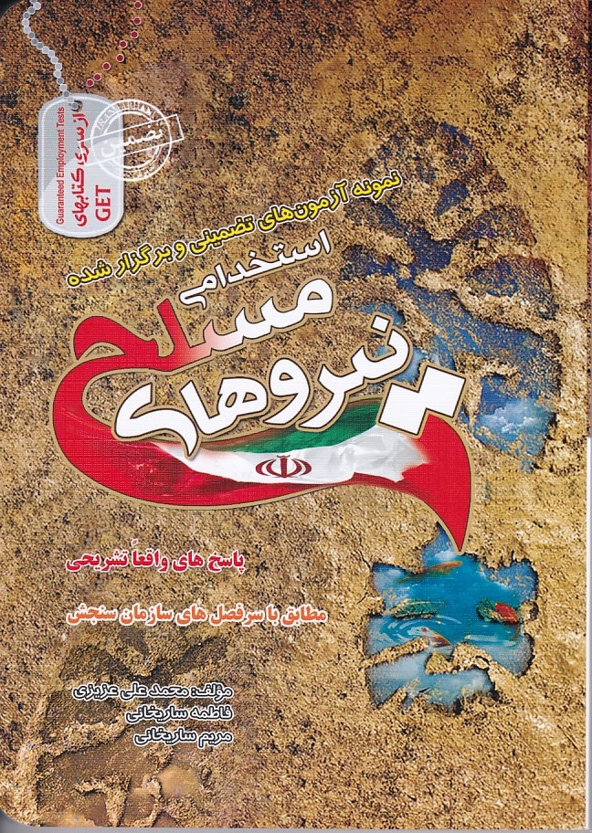 استخدامی نیروهای مسلح 