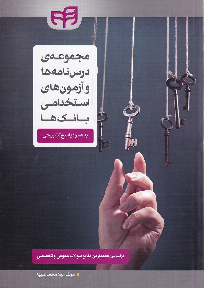 مجموعه درس نامه ها و آزمون های استخدامی بانک ها 