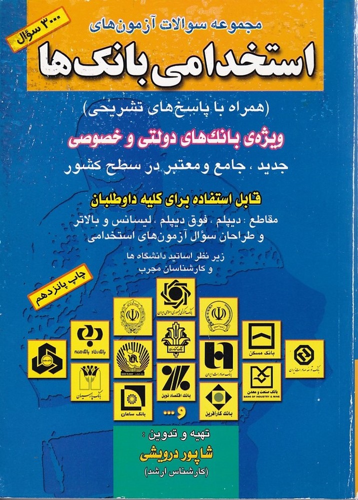 مجموعه سوالات آزمون های استخدانی بانک ها 