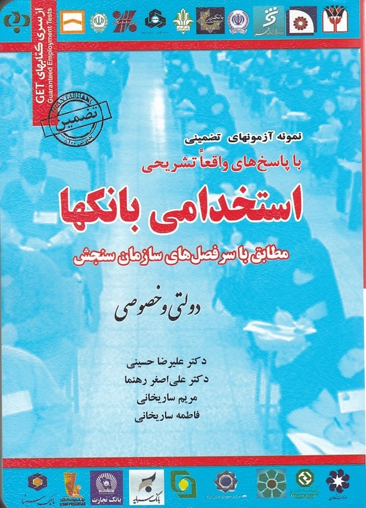 نمونه آزمونهای تضمینی استخدامی بانکها 