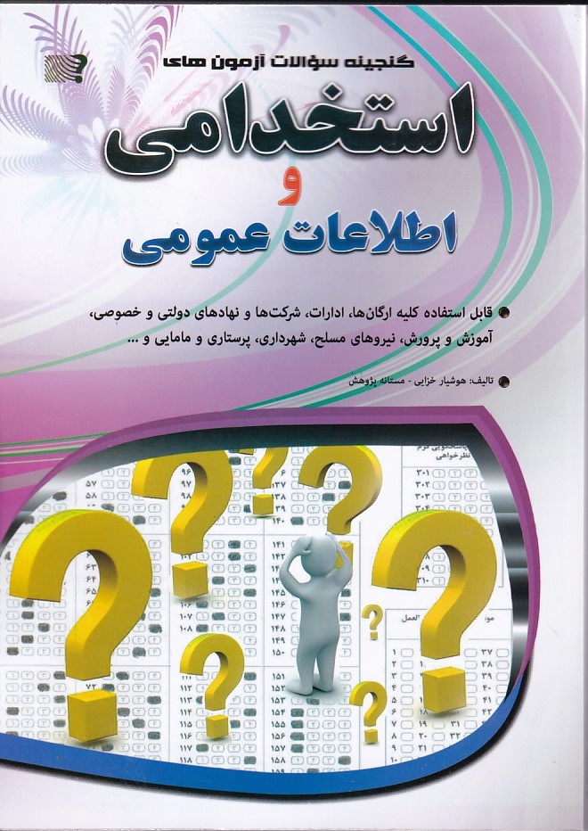 گنجینه سوالات آزمون های استخدامی و اطلاعات عمومی 