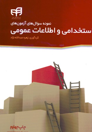 نمونه سوال های آزمون های استخدامی و اطلاعات عمومی 