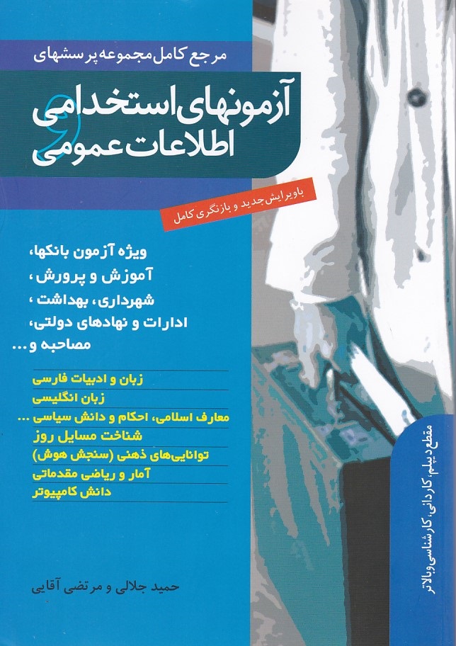 مرجع کامل مجموعه پرسشهای آزمونهای استخدامی اطلاعات عمومی 