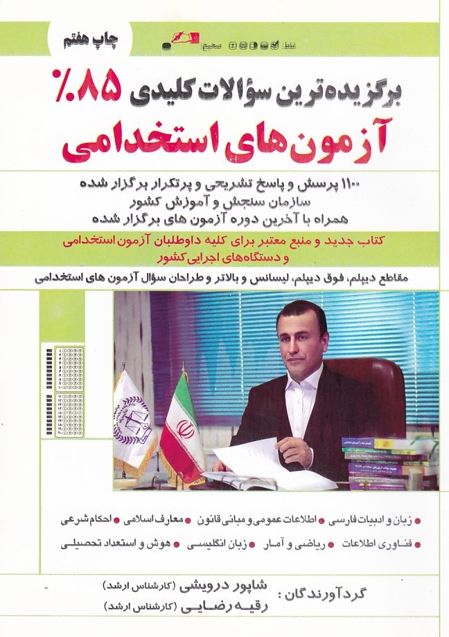 برگزیده ترین سؤالات کلیدی 85% آزمون های استخدامی 