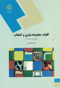 کلیات مجموعه سازی و انتخاب (مجموعه سازی 1)